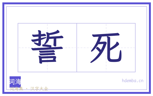 誓死的书法字
