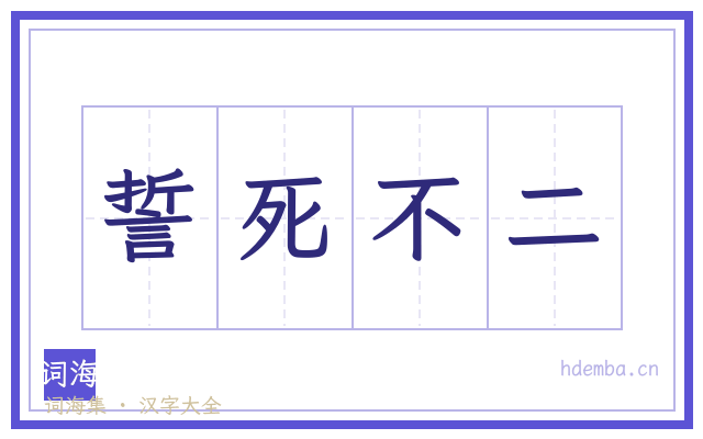誓死不二的书法字
