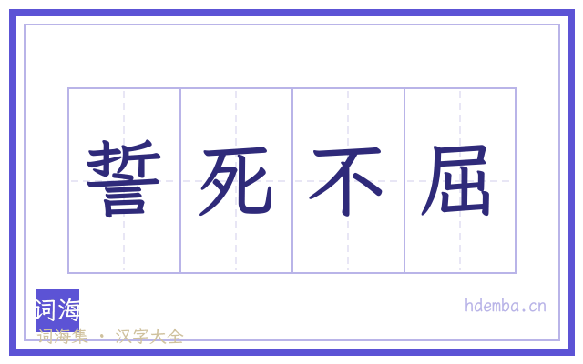 誓死不屈的书法字