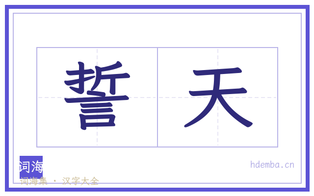 誓天的书法字