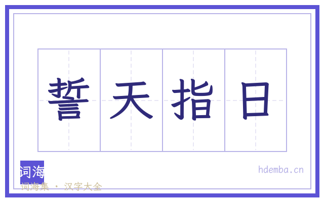 誓天指日的书法字