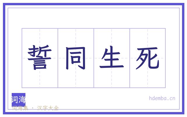 誓同生死的书法字