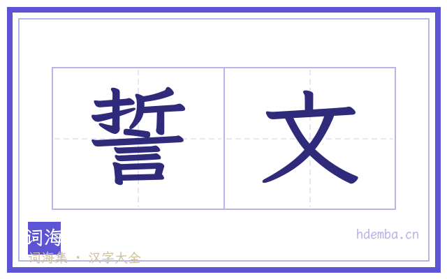 誓文的书法字