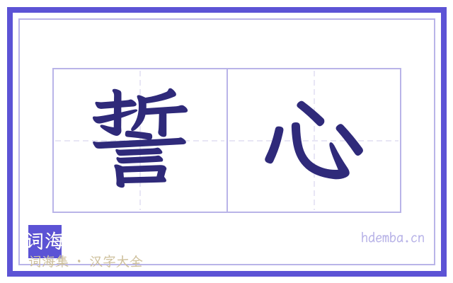 誓心的书法字