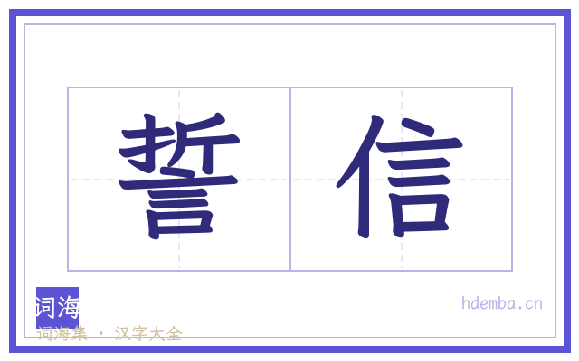 誓信的书法字