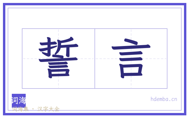 誓言的书法字
