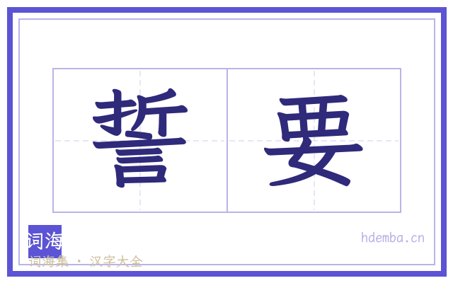 誓要的书法字