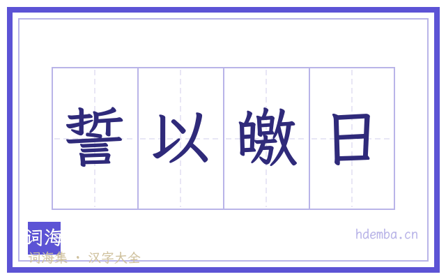 誓以皦日的书法字