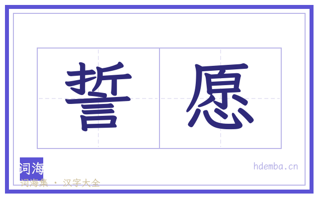 誓愿的书法字