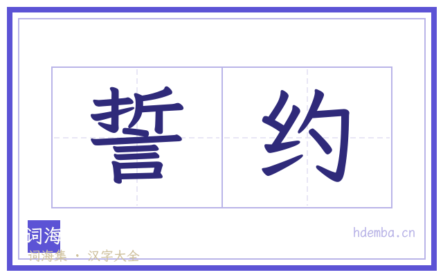 誓约的书法字