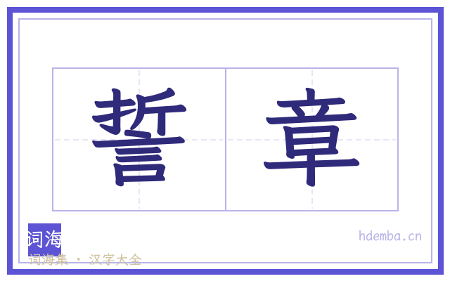 誓章的书法字