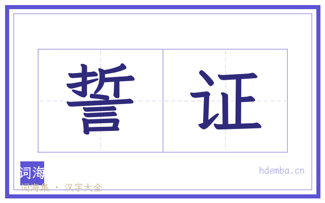誓证的书法字