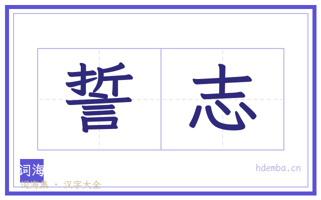 誓志的书法字