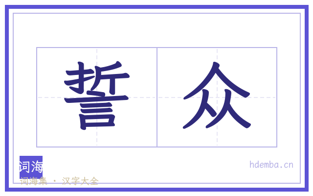 誓众的书法字