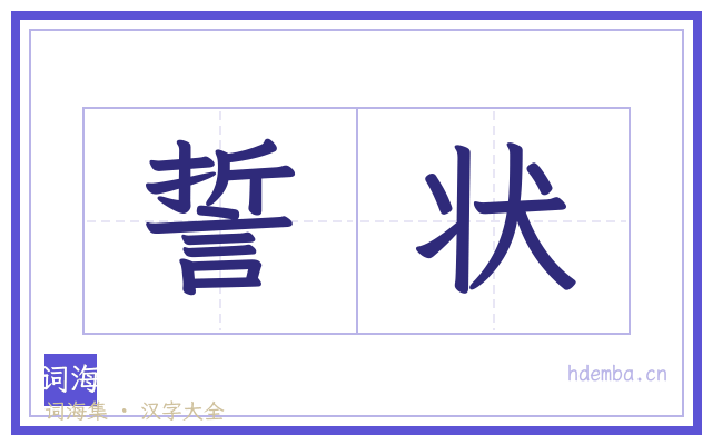 誓状的书法字