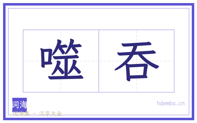 噬吞的书法字