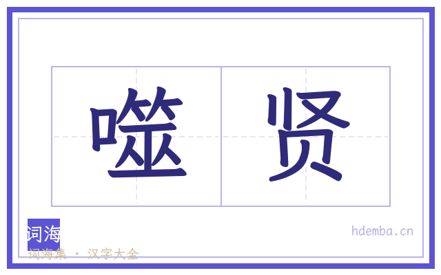 噬贤的书法字