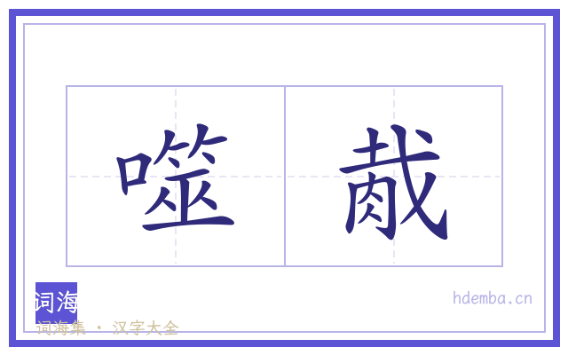 噬胾的书法字