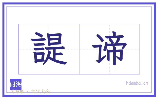 諟谛的书法字