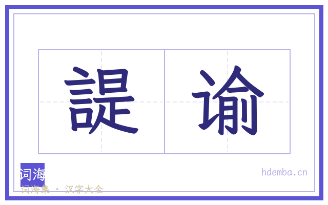 諟谕的书法字