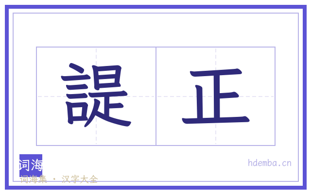 諟正的书法字
