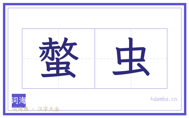 螫虫的书法字