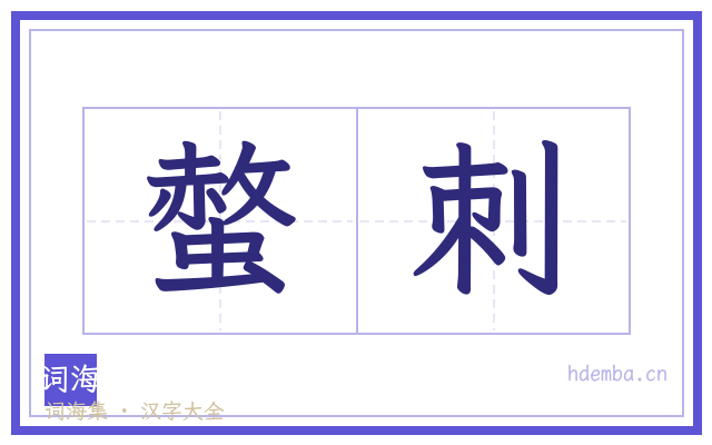 螫刺的书法字