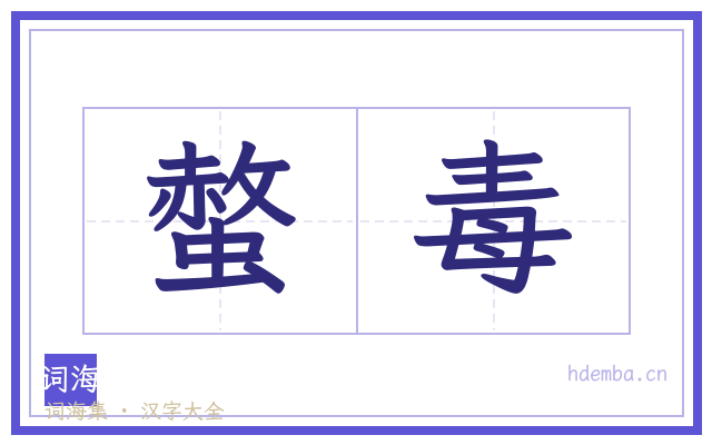 螫毒的书法字