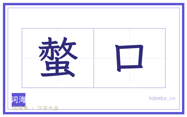 螫口的书法字