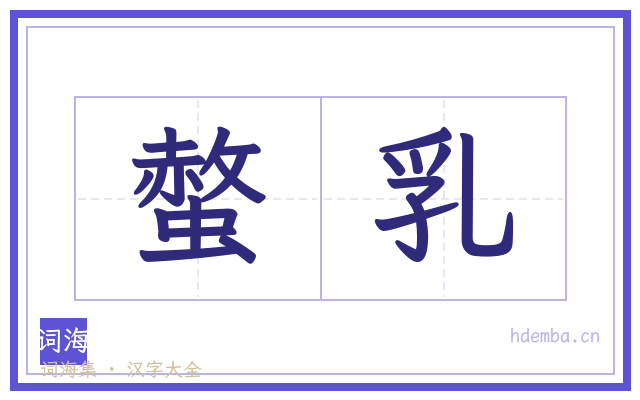 螫乳的书法字