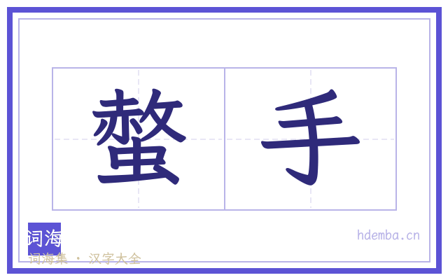 螫手的书法字