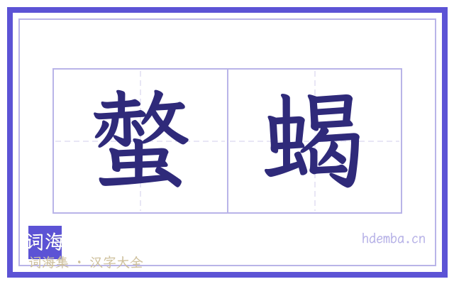 螫蝎的书法字
