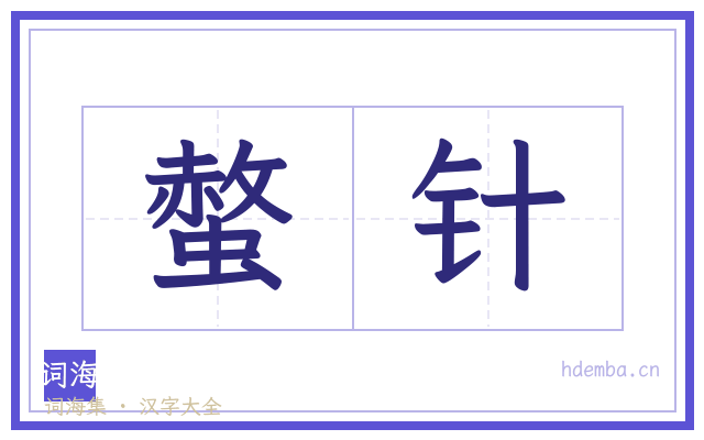 螫针的书法字