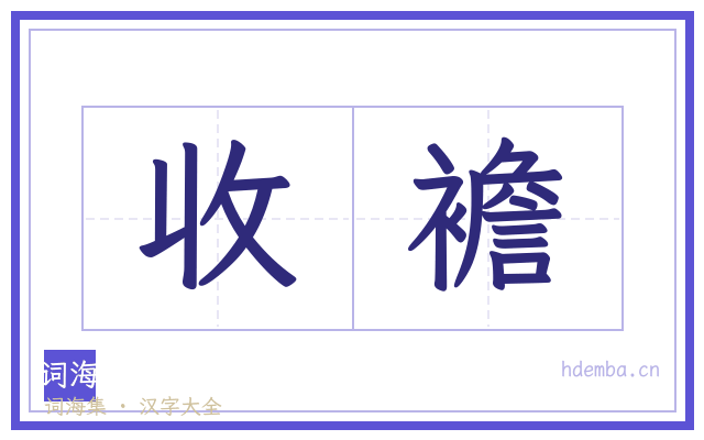 收襜的书法字