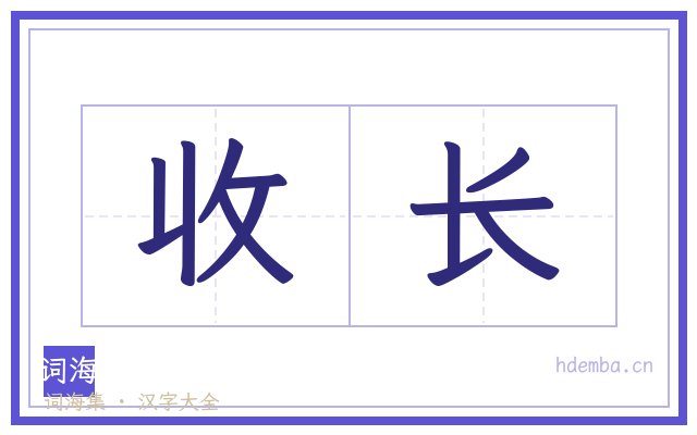 收长的书法字