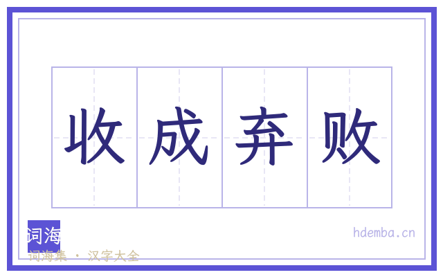 收成弃败的书法字