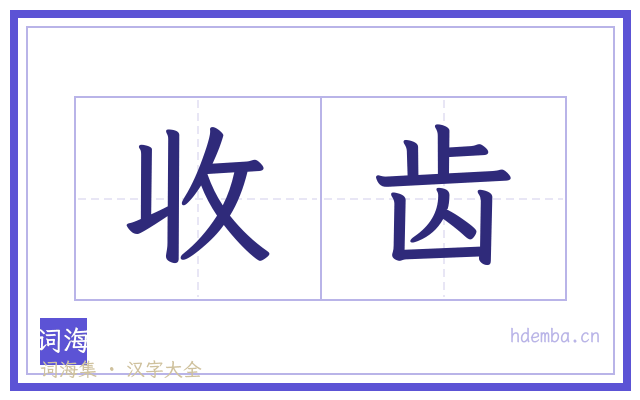 收齿的书法字