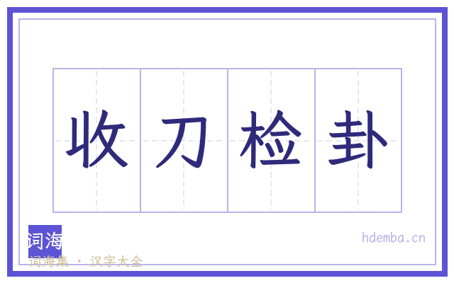 收刀检卦的书法字