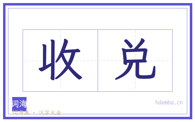 收兑的书法字