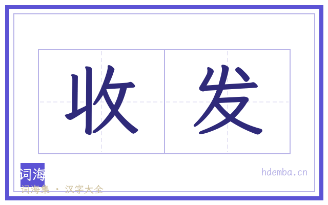 收发的书法字