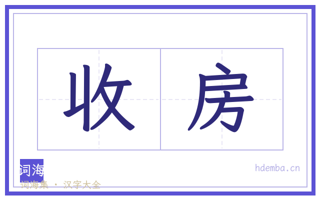 收房的书法字