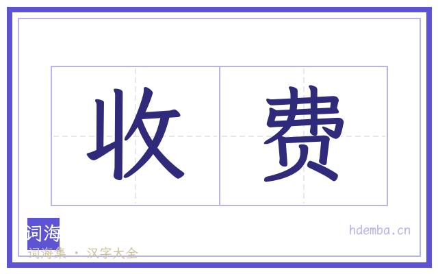 收费的书法字