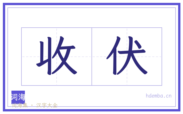收伏的书法字