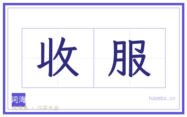 收服的书法字
