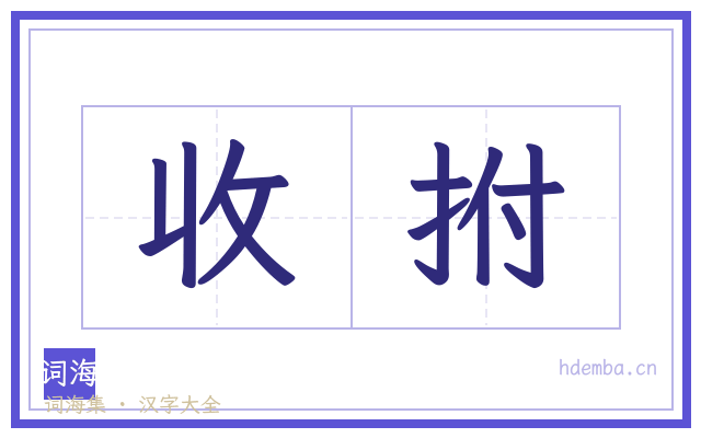 收拊的书法字