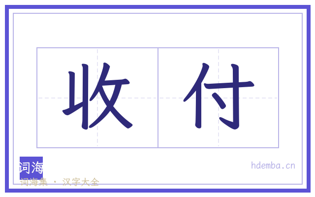 收付的书法字
