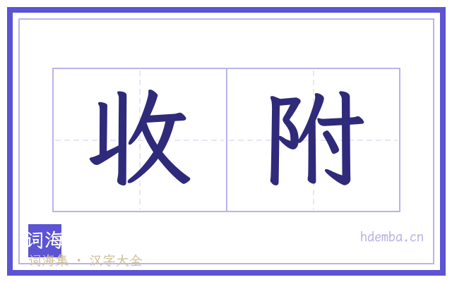 收附的书法字