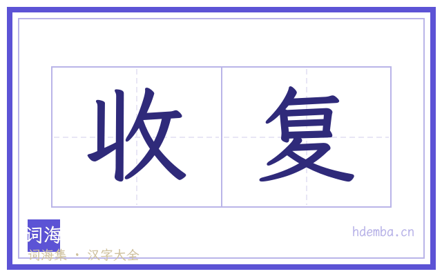 收复的书法字