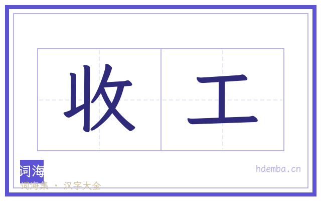 收工的书法字