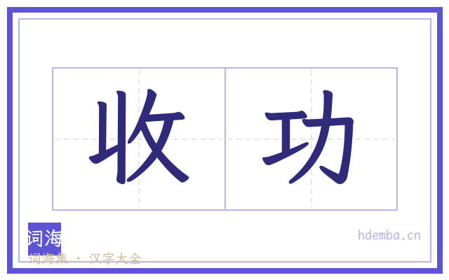 收功的书法字